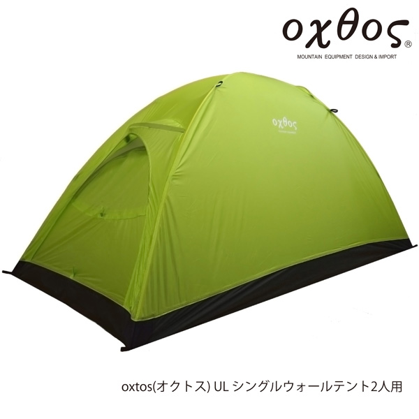 ULシングルウォールテント2人用 OX-032 | oxtos co,.ltd.